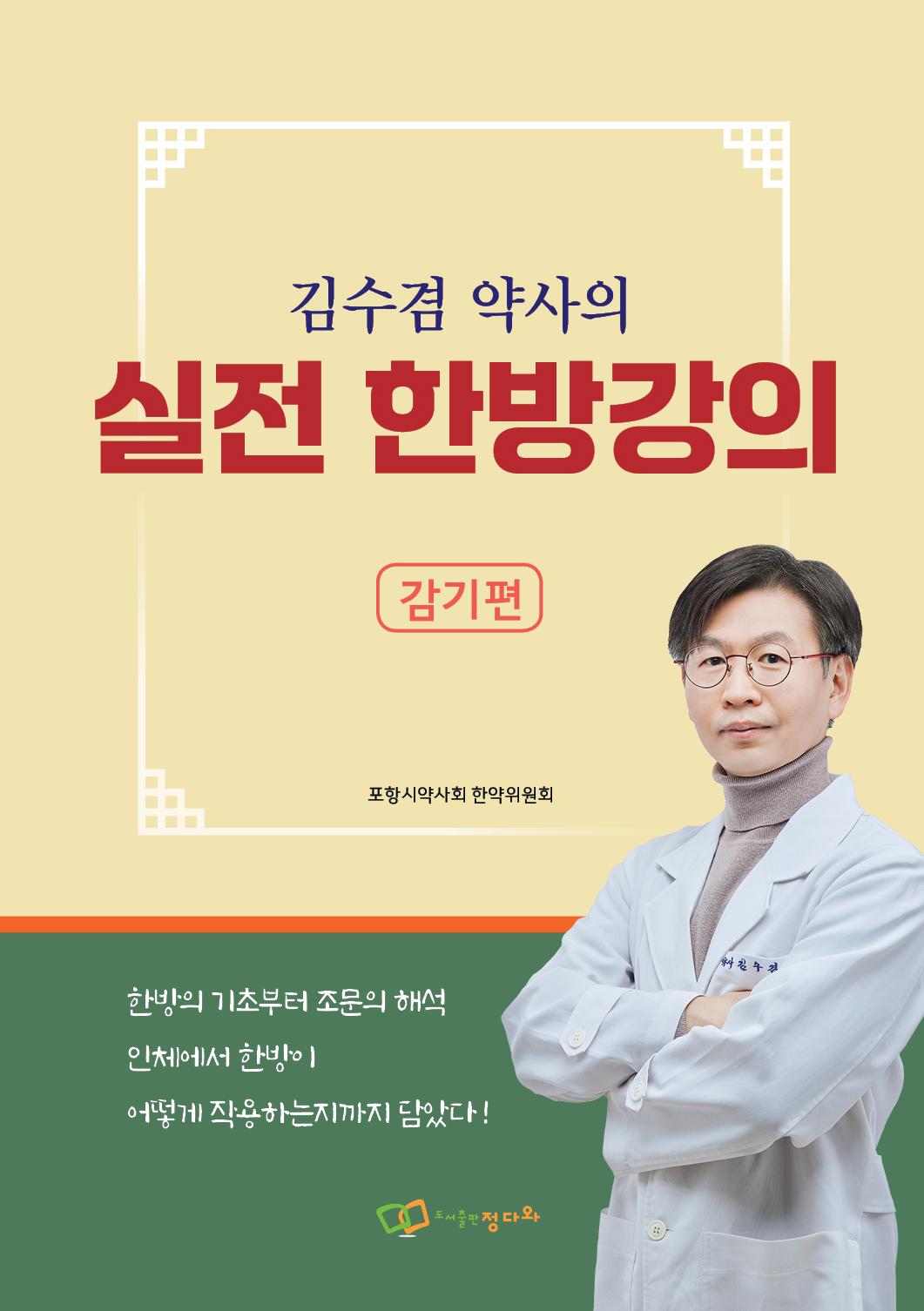 '김수겸 약사의 실전 한방강의 - 감기편' 출간