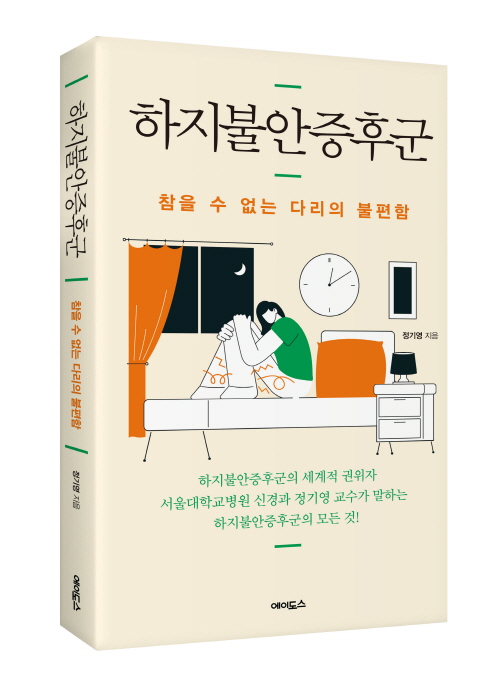 서울대병원 정기영 교수, 건강서 '하지불안증후군' 출간
