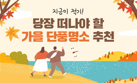 가을 단풍명소