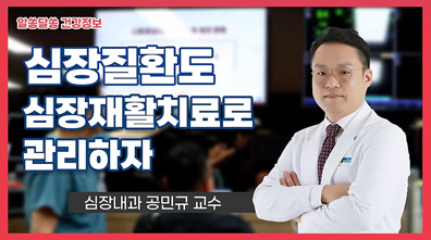 치명적인 심장질환, 이제는 심장 재활로 관리하자!