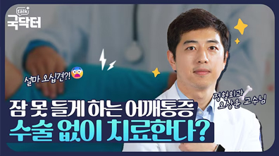 잠 못 들게 하는 동결견(오십견), 수술 없이 치료한다?