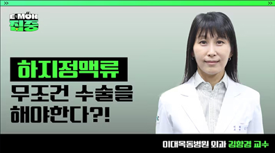 [EMOK집중] 하지정맥류 무조건 수술을 해야한다?!