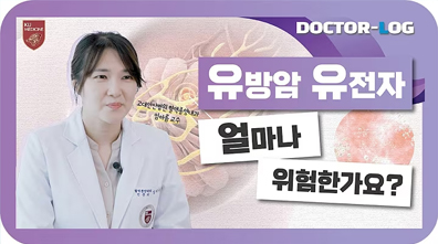 유방암 유전자 변이가 있으면 유방암 걸릴 확률은?