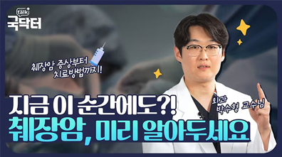 소리 없이 찾아오는 무서운 암? 췌장암, 미리 알아두세요!