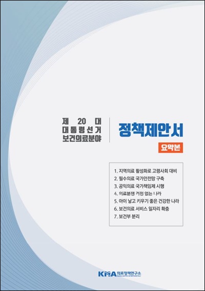 '일차의료 살리기' 방점 둔 의협 '대선 정책제안'…우려 '일축'