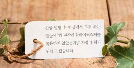 B형간염 환자가 사단법인까지 만들어 전한 메시지 '조기 복용'