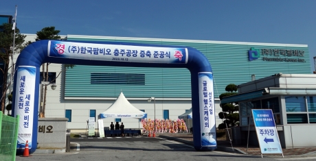한국팜비오, 충주공장 증축 완료…"세계로 뻗어나갈 것"