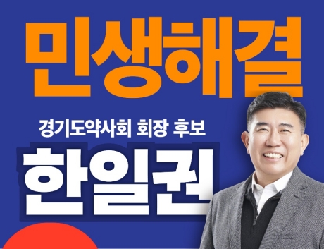 한일권 후보, "병원 약사 근무 환경 개선, 해결방안 제시"