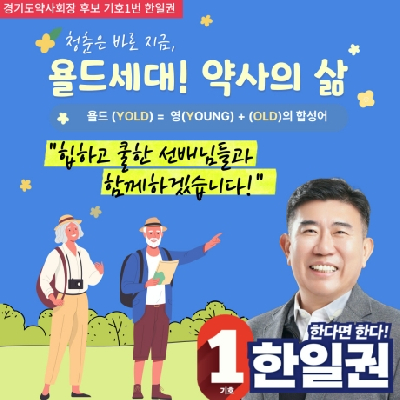 한일권 후보 "시니어 약사 위한 트랜드 세터 프로그램 선보일 것"