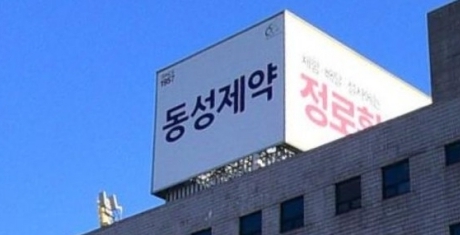 동성제약, '정로환' 매출 확대에 1Q 매출·영업익 동반성장