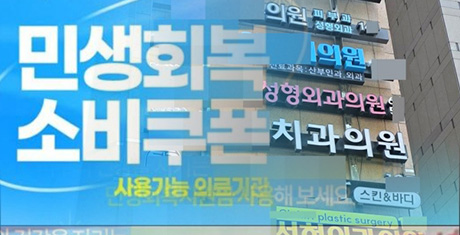 [현장] 진료보다 시술?‥휴가 시즌 '민생소비쿠폰' 취지 무색