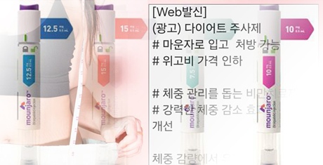 결국 시작된 '마운자로 마케팅'‥개원가, 비만약 경쟁 가열