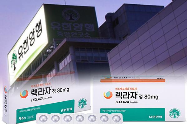 '결실' 거둔 유한양행表 오픈이노베이션…세계화 초석 '렉라자'
