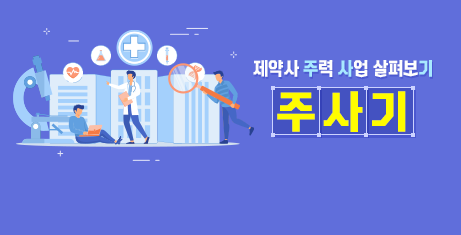 [주.사.기] 수입·판매로 시작한 제일약품, 신약개발로 지속 성장