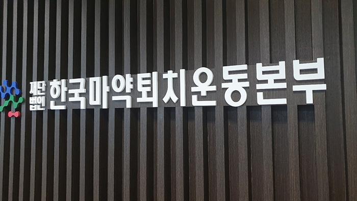 마퇴본부 국고보조금 지급 중단 칼 빼든 식약처, '방만 경영' 여파