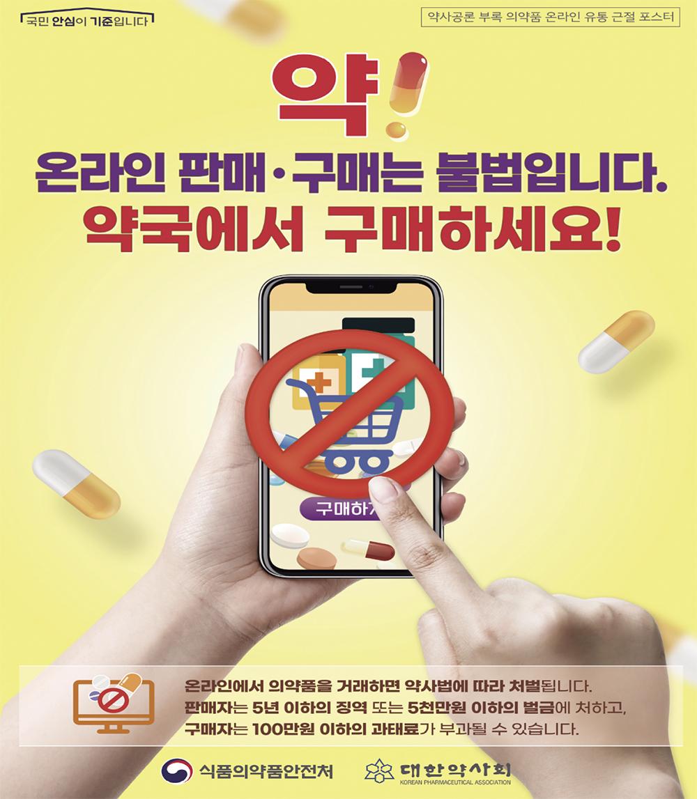 약사회-식약처 "의약품 온라인 판매·구매 불법, 약국서 구매하세요"