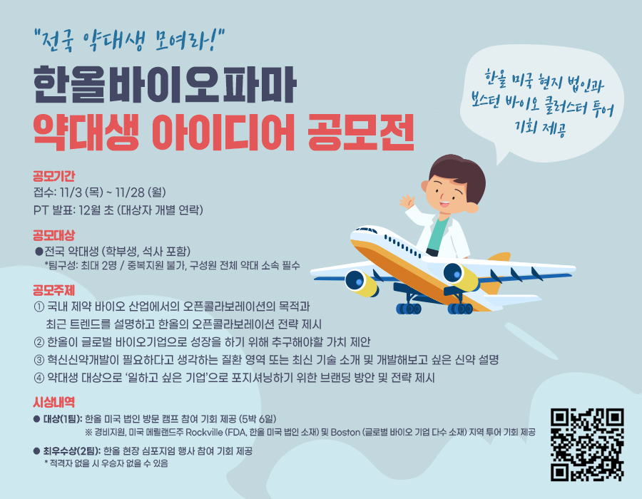 한올바이오파마, 미국 투어 기회 제공 전국 약대생 아이디어 공모전
