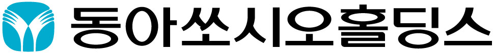 동아쏘시오홀딩스, 지난해 매출 전년 대비 14.9% 증가한 1조131억 원 달성