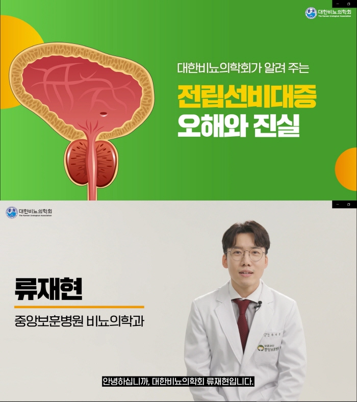 대한비뇨의학회, '전립선비대증 오해와 진실' 동영상 공개