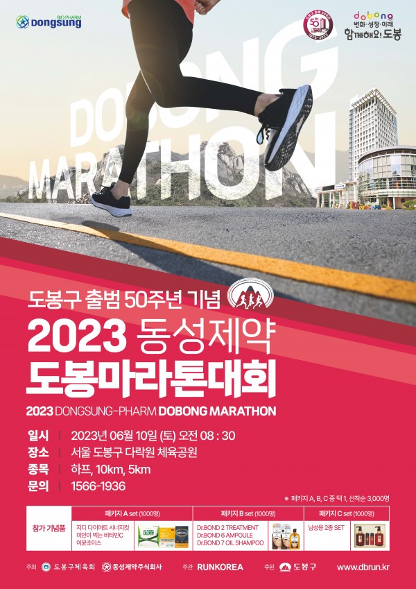 동성제약, '2023 도봉 마라톤대회' 개최…참가자 모집