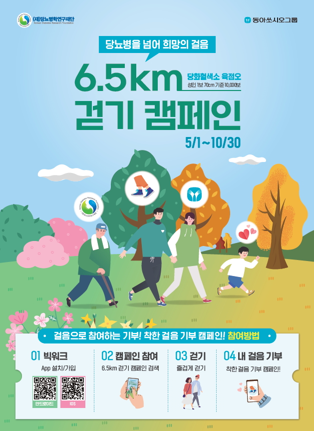 동아쏘시오그룹, 걸음 기부 6.5km 걷기 캠페인…당뇨인 지원