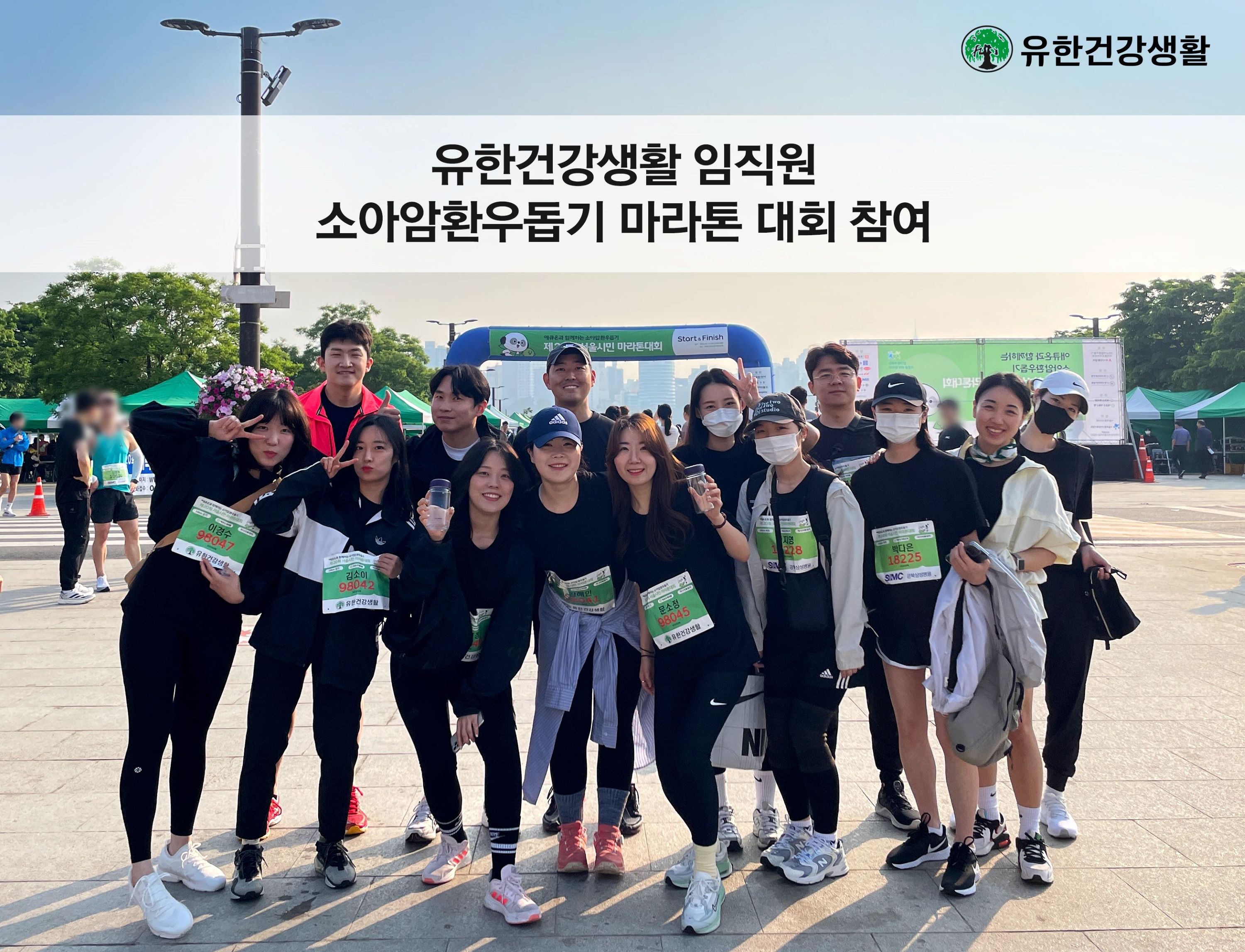 유한건강생활, '소아암환우돕기 마라톤대회' 협찬사 및 임직원 참여