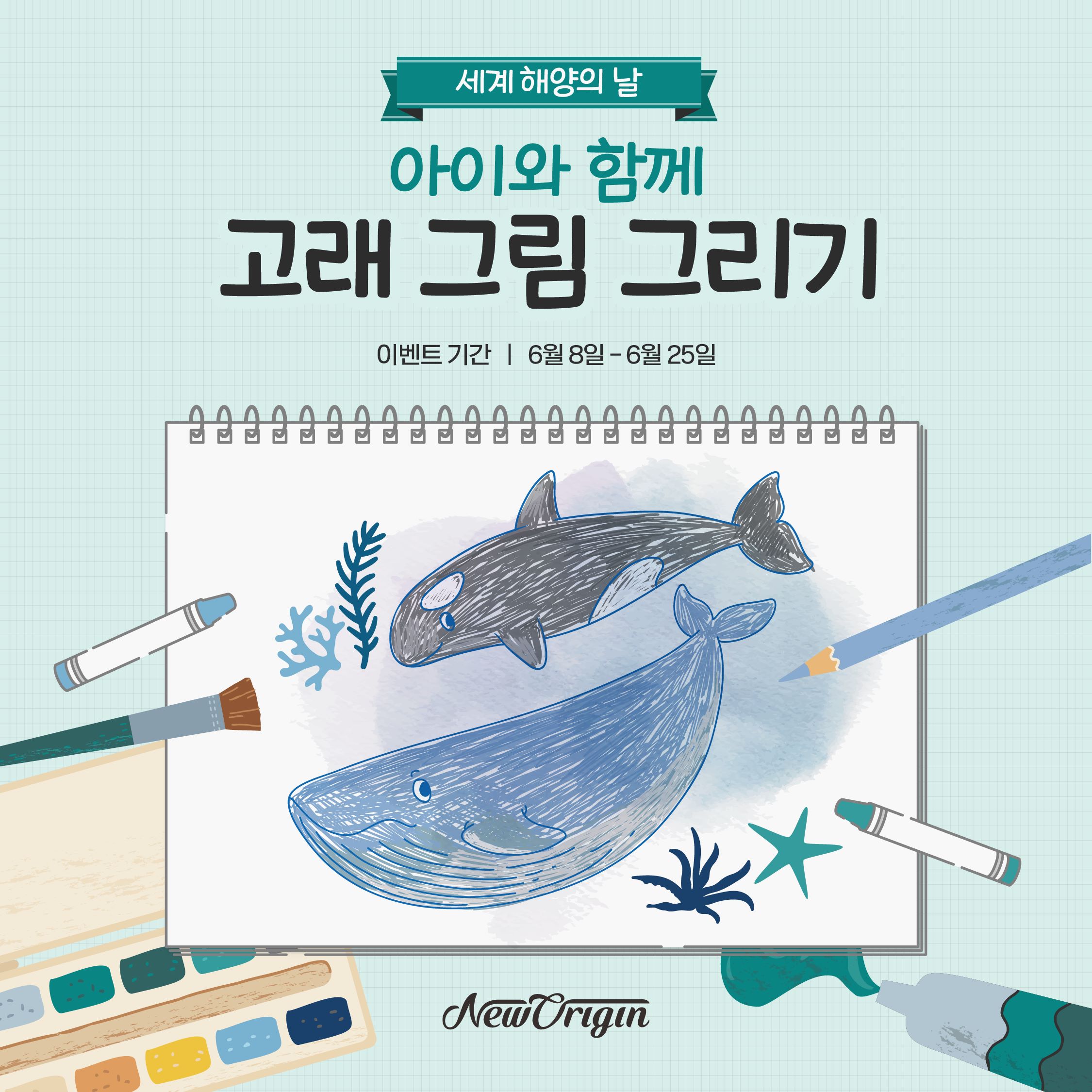 유한건강생활, 해양의 날 맞아 '고래 그리기' 캠페인