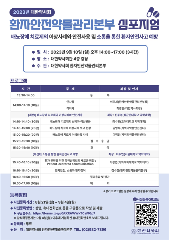 약사회, '2023 환자안전약물관리본부 심포지엄' 개최