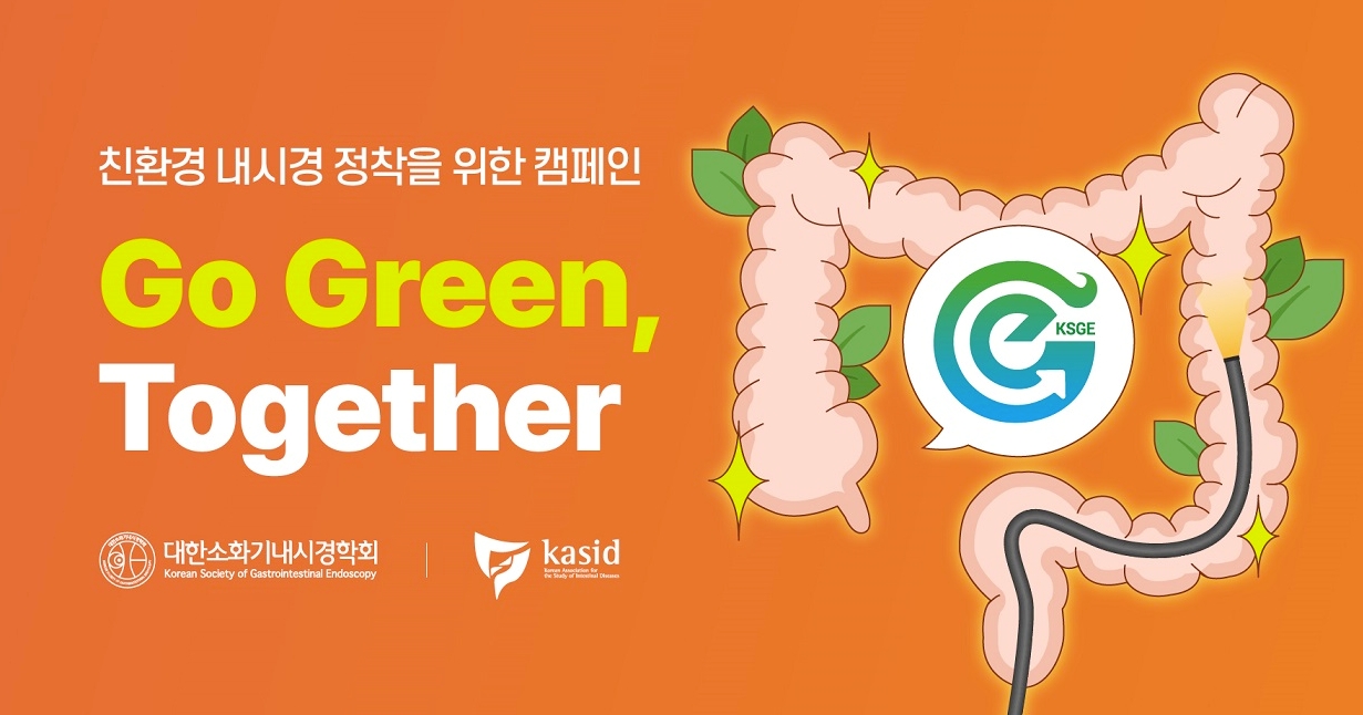 소화기내시경학회-장연구학회, '친환경 내시경 캠페인' 시작