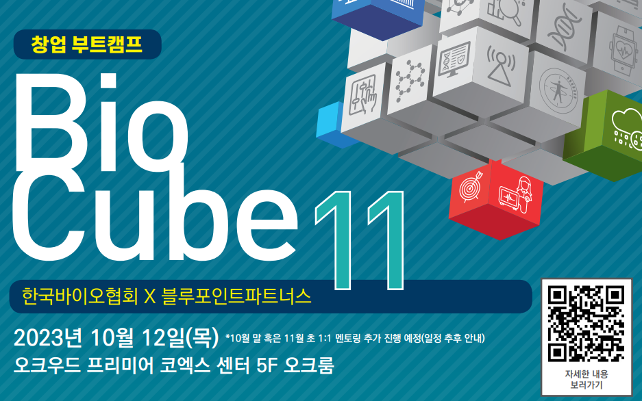 한국바이오협회, 블루포인트파트너스와 '바이오큐브' 개최