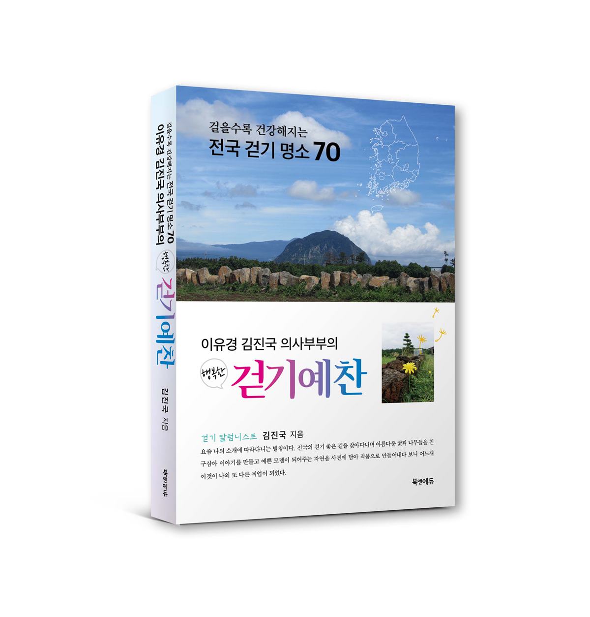 순천향대 부천병원 김진국 교수, '행복한 걷기예찬' 출간