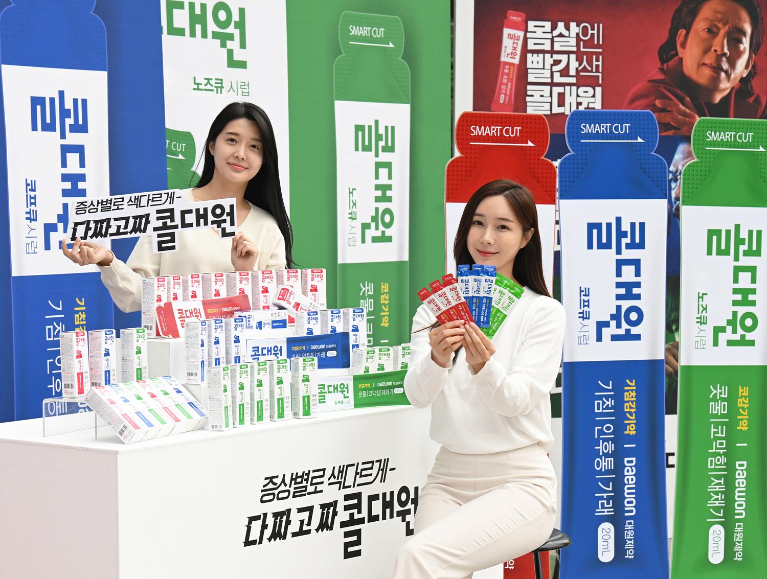 대원제약 '증상별로 색다르게' 콜대원 감기약 캠페인 진행