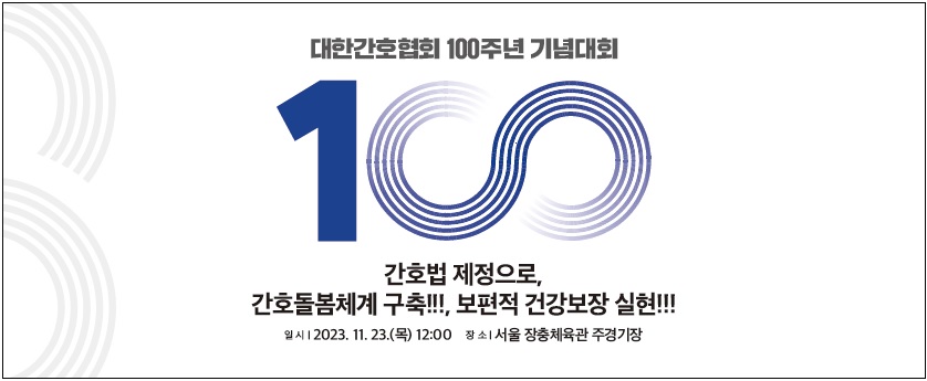 간협, 23일 '100주년 기념대회' 개최…간호법 추진 의지 확인