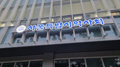 서울시약 "플랫폼 불법행위, 비대면진료 부작용 해결 우선"