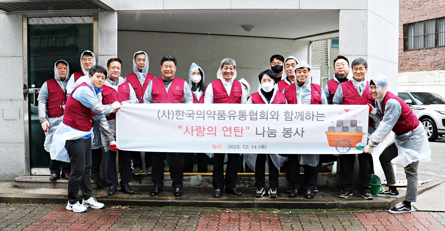 의약품유통협회, 사랑의 연탄 나눔으로 '취약계층 지원'