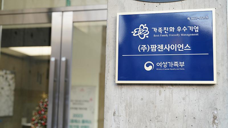 기업문화 개혁 추진한 팜젠사이언스, 여가부 '가족친화기업' 인증