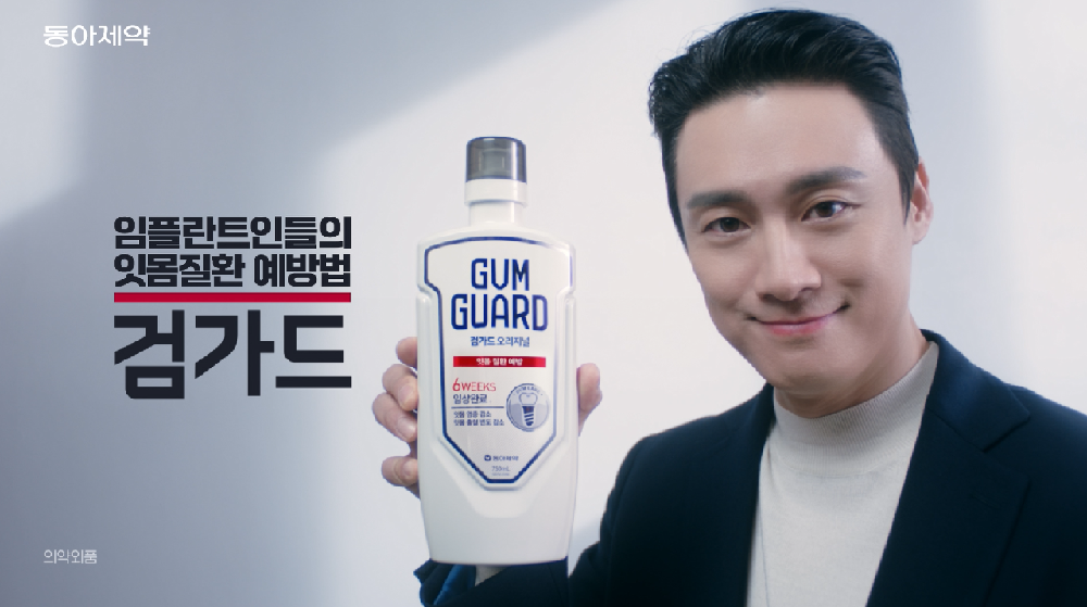 동아제약, 잇몸전용 구강청결제 ‘검가드’ 새 광고 진행