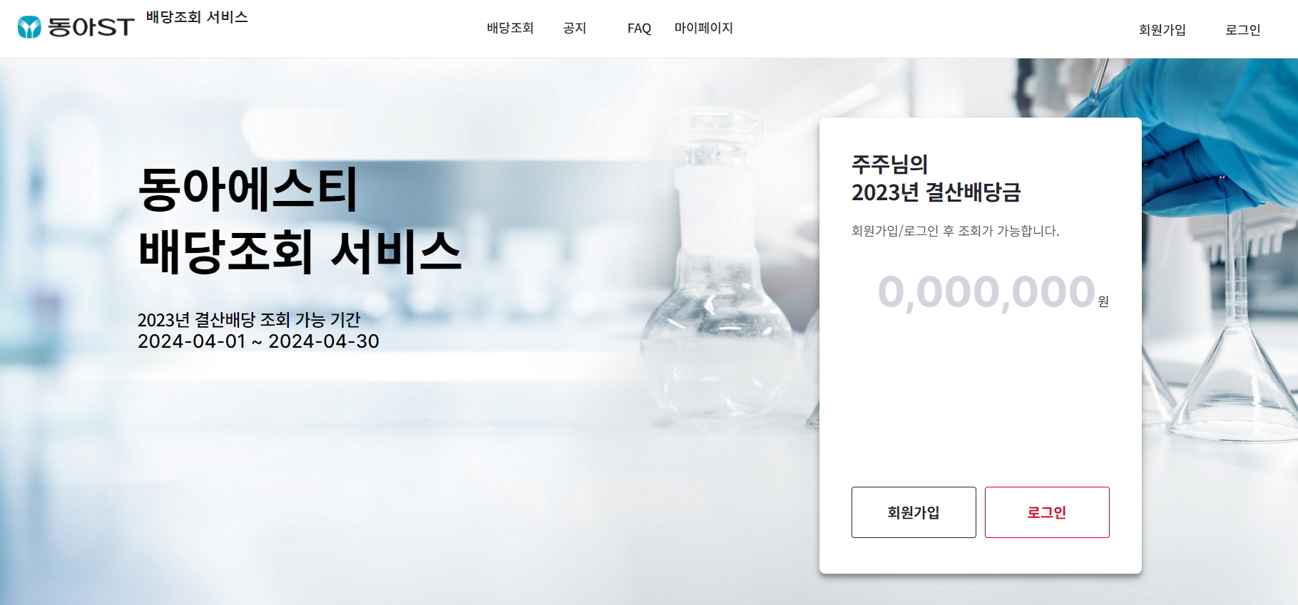 동아ST, 온라인 배당 조회 서비스 도입