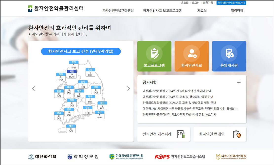 한국병원약사회, 환자안전약물관리센터 홈페이지 오픈