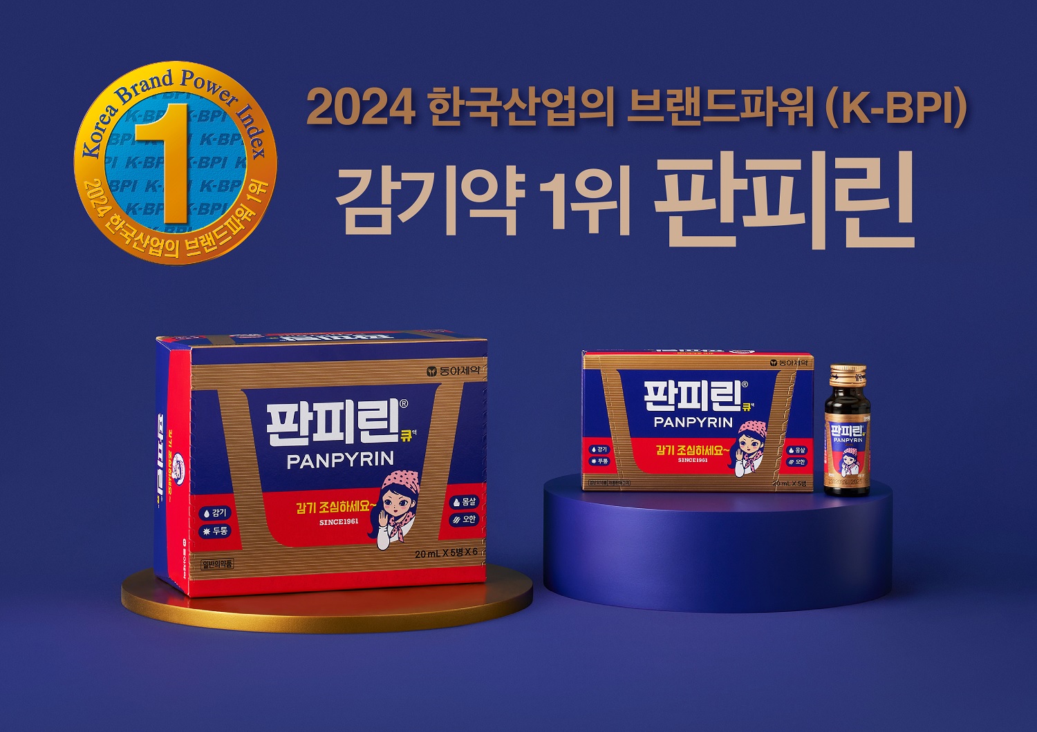 동아제약 '판피린' 한국 산업 브랜드파워 '1위' 올라