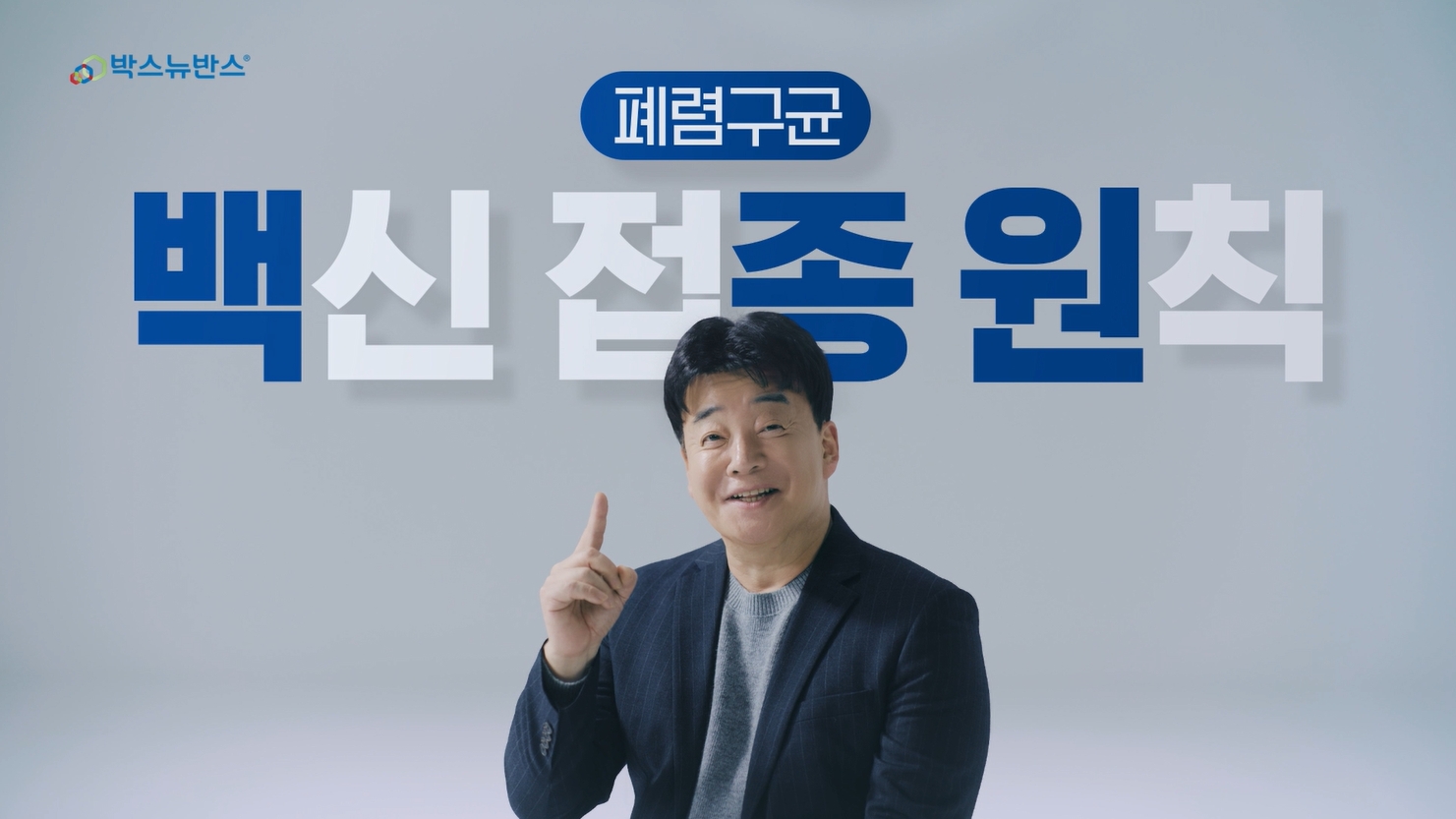 한국MSD, 백종원과 함께 한 '박스뉴반스' 브랜드 광고 온에어