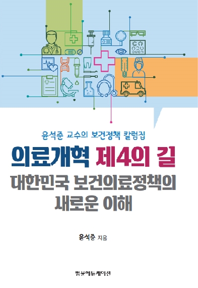 고대의대 윤석준 교수, '의료개혁 제4의 길' 출간