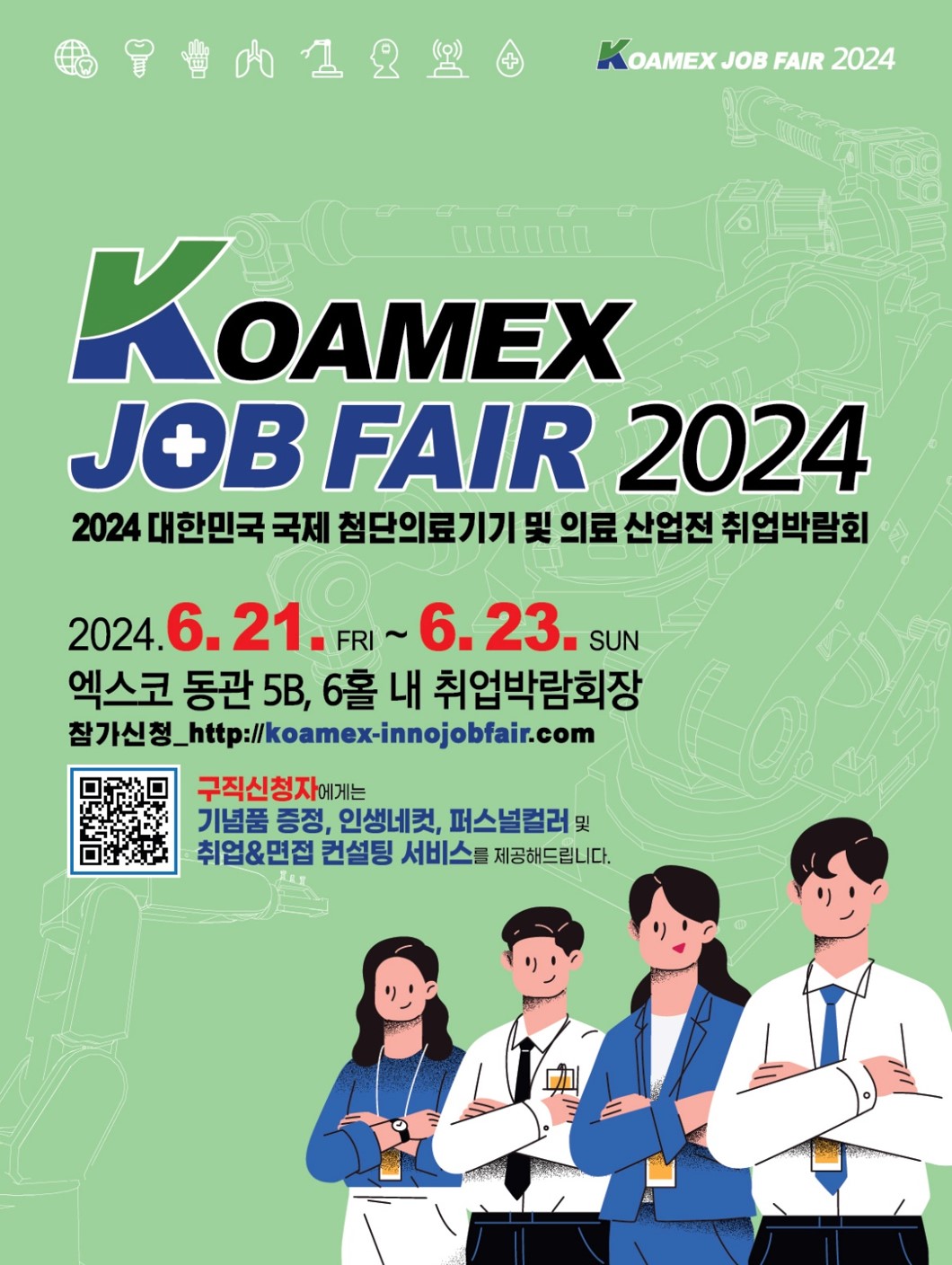 케이메디허브, 'KOAMEX JOB FAIR 2024' 개최
