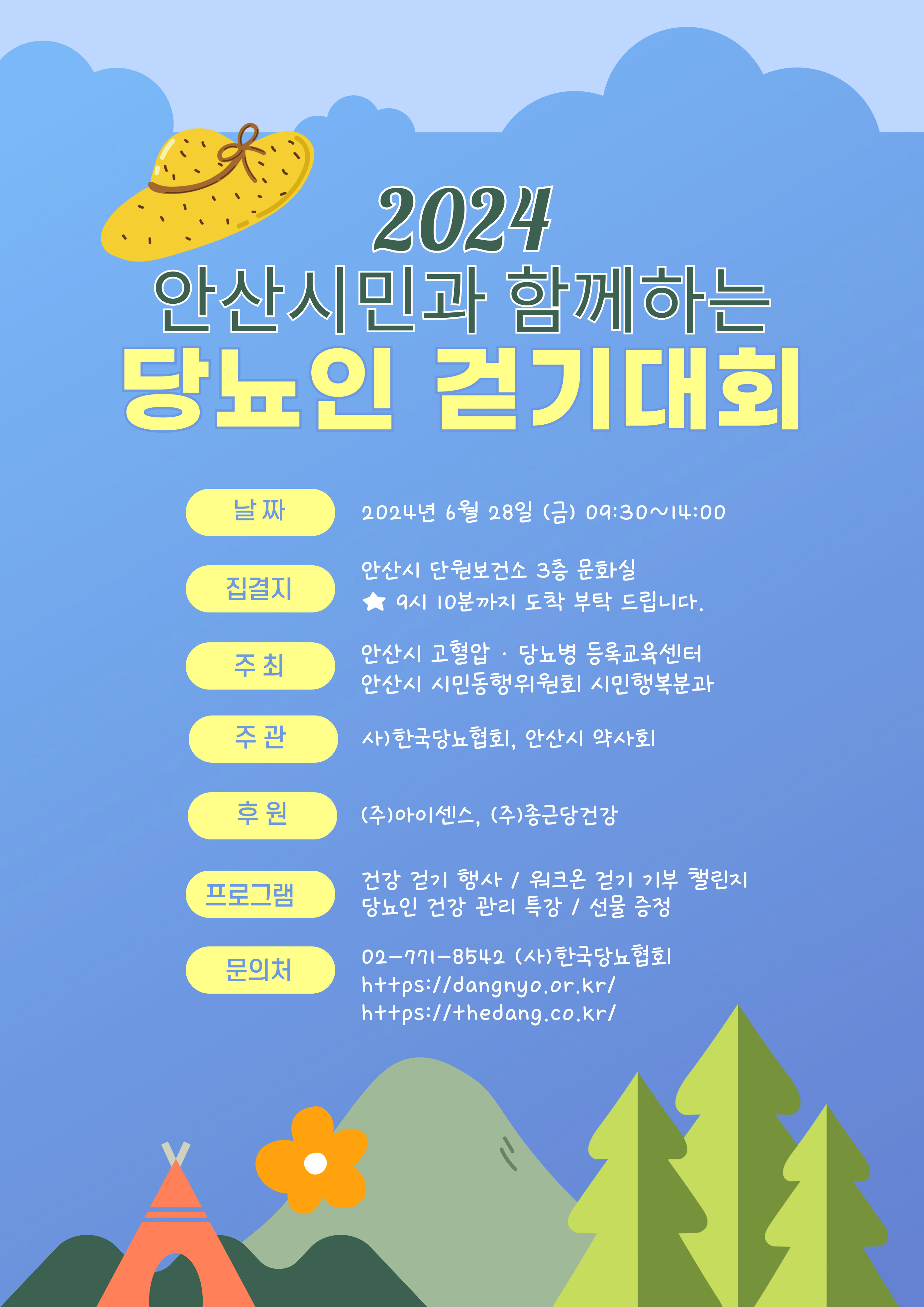 한국당뇨협회-안산시약, 6월 28일 안산시민 당뇨인 걷기대회 개최