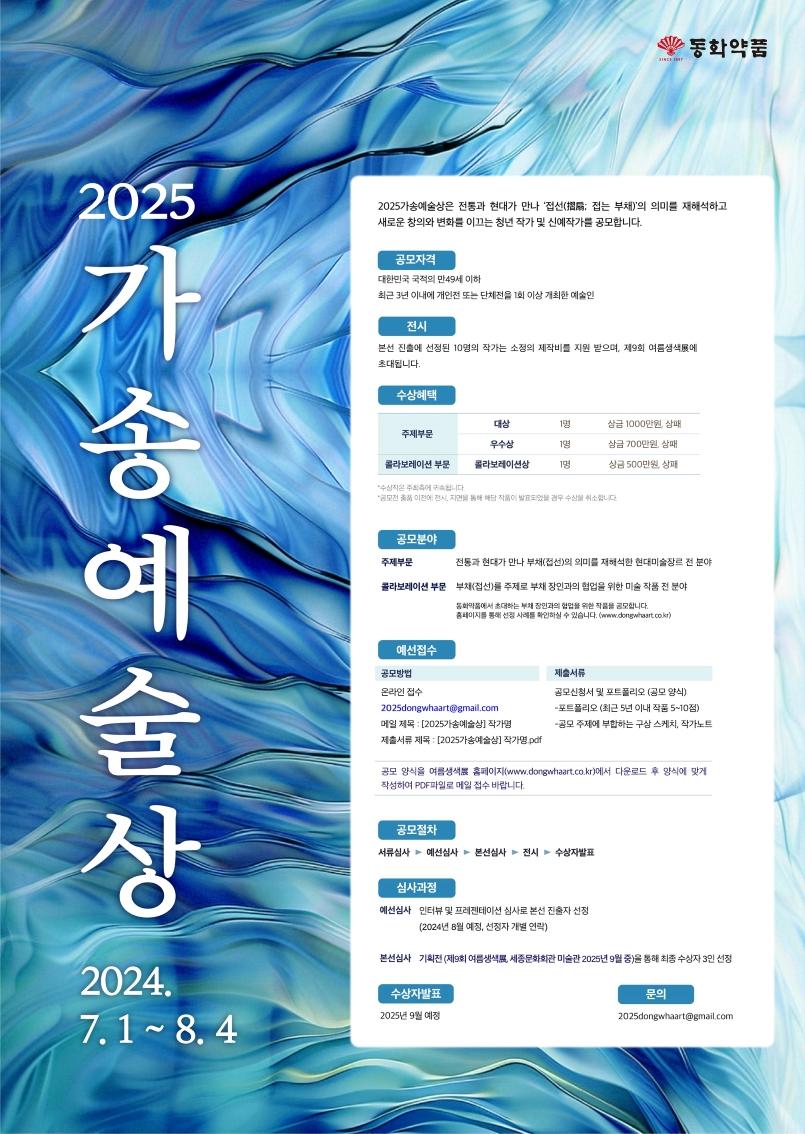 동화약품, '2025 가송 예술상' 공모전‥8월4일까지 예선 접수
