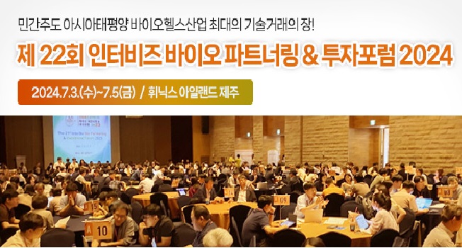 3일부터 제주서 기술이전·투자 파트너링 '인터비즈 포럼' 열린다
