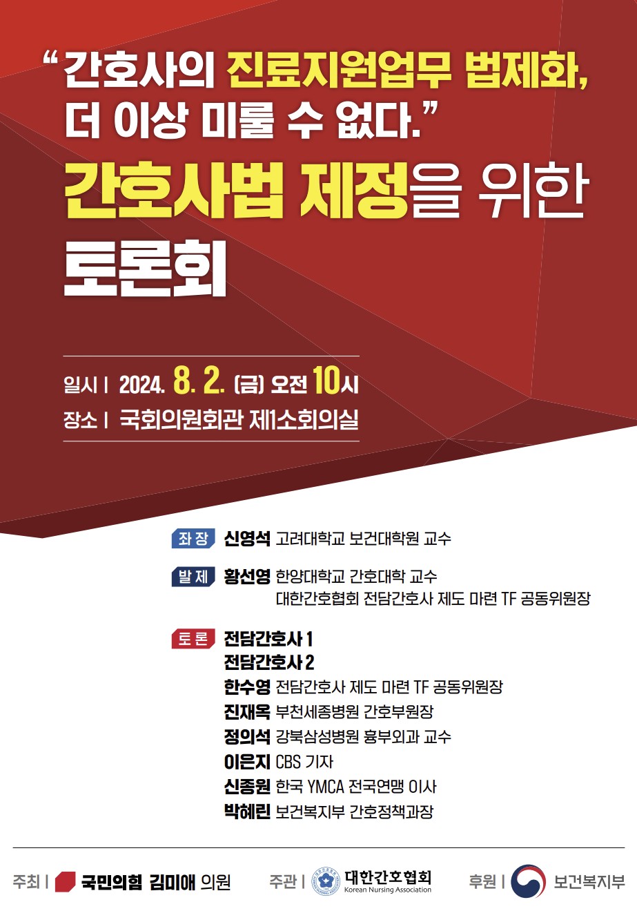 간호사 진료지원업무 법제화 위한 국회 토론회 2일 개최
