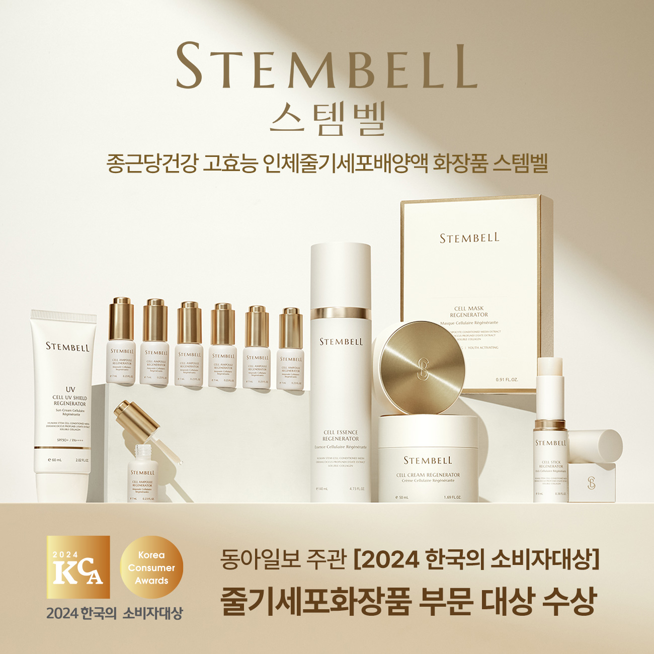 종근당건강 '스템벨', 한국의 소비자대상 줄기세포화장품 부문 1위