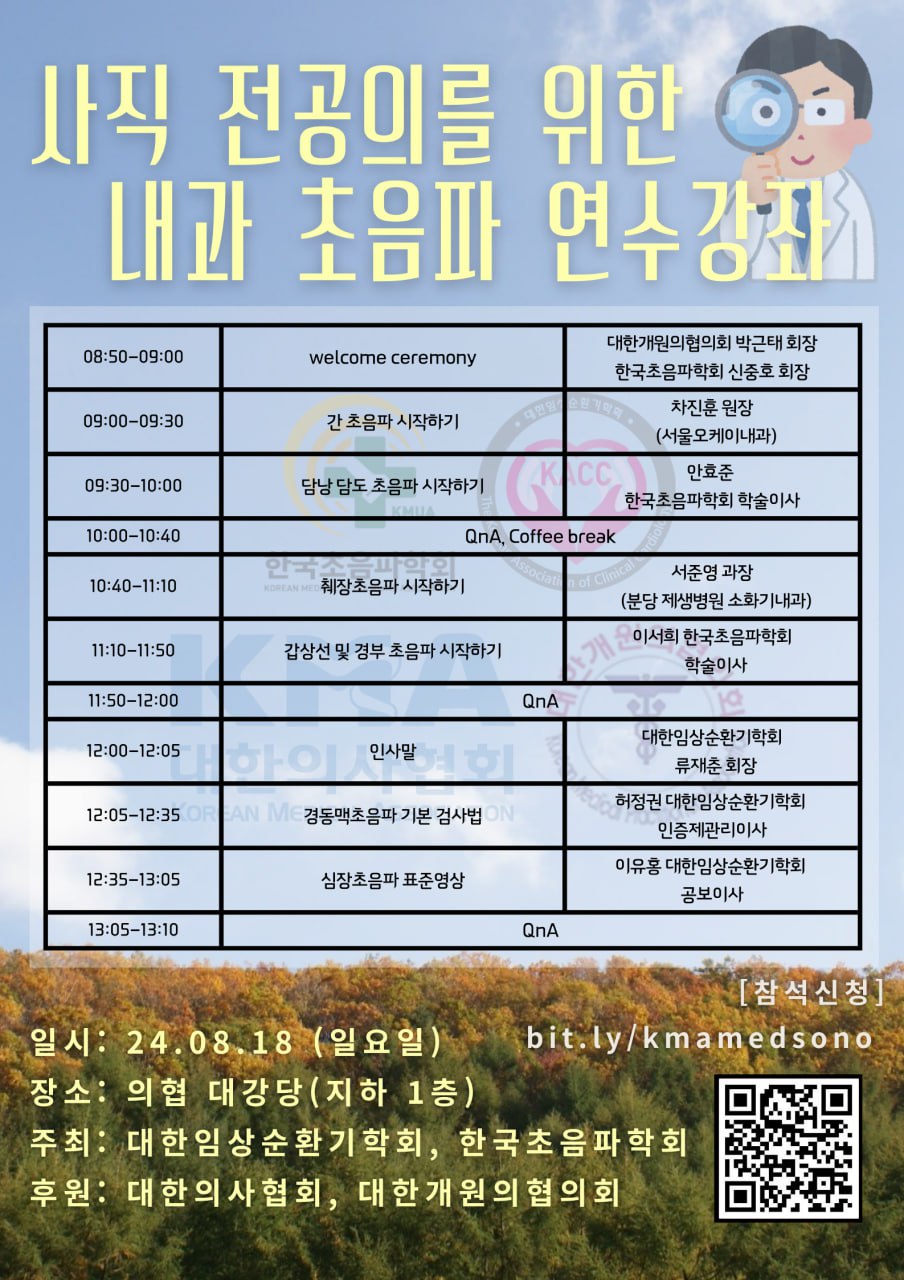 의협, 18일 사직 전공의 대상 내과 초음파 연수강좌