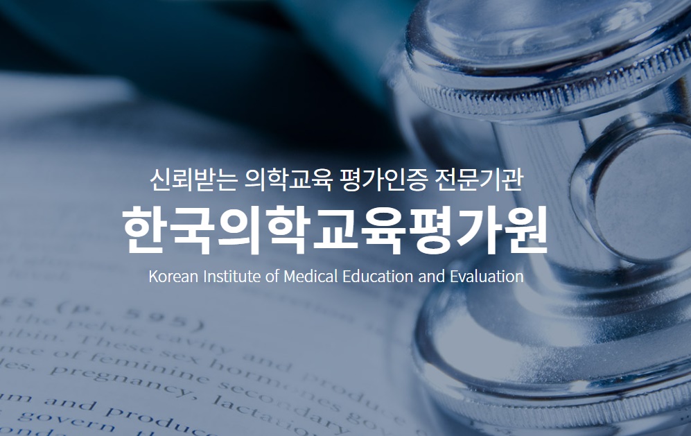 의평원, 의학교육 평가인증 주요변화평가 설명회 개최